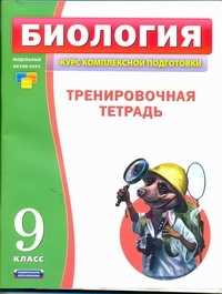 Тренировочный тетрадь. Тренировочная тетрадь по биологии. Тетрадь по биологии Рохлов. Тренировочная тетрадь по биологии за 8 9 класс. Тренировка биология.