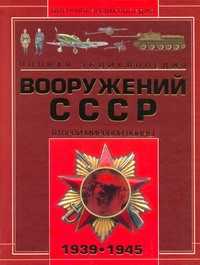  книга Полная энциклопедия вооружения СССР Второй мировой войны, 1939-1945