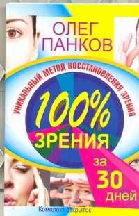  книга Уникальный метод восстановления зрения. 100% зрения за 30 дней .