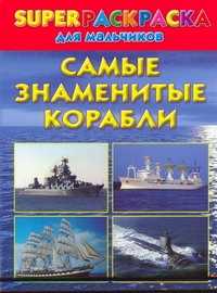  книга Суперраскраска для мальчиков. Самые знаменитые корабли