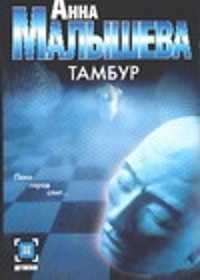  книга Тамбур