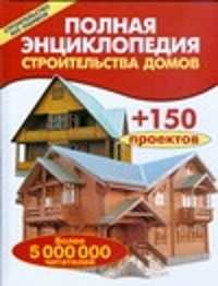  книга Полная энциклопедия строительства домов