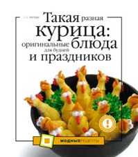  книга Такая разная курица: оригинальные блюда для будней и праздников
