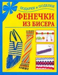  книга Фенечки из бисера