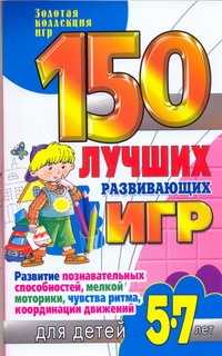  книга 150 лучших развивающих игр для детей 5-7 лет