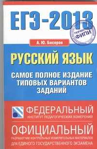  книга ЕГЭ-2013. ФИПИ. Русский язык. (84x108/32) Самое полное издание типовых вариантов заданий