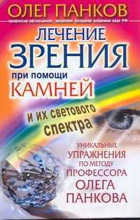  книга Лечение зрения при помощи камней и их светового спектра