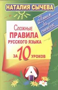  книга Сложные правила русского языка за 10 уроков