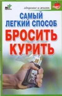  книга Самый легкий способ бросить курить