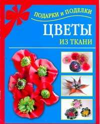  книга Цветы из ткани