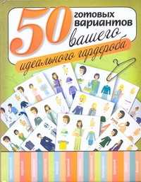  книга 50 готовых вариантов вашего идеального гардероба