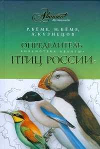  книга Определитель птиц России