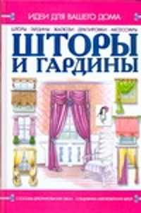  книга Шторы и гардины