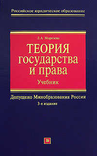  книга Теория государства и права: учебник. 3-е изд. перераб. и доп.