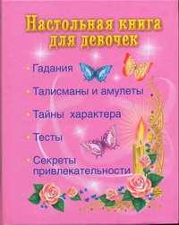  книга Настольная книга для девочек