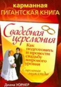  книга Свадебная церемония. Как подготовить и провести свадьбу мирового уровня