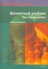  книга Шахматный учебник. Как играть дебют