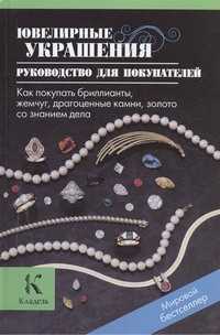  книга Ювелирные украшения. Руководство для покупателей