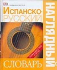  книга Испанско-русский наглядный словарь