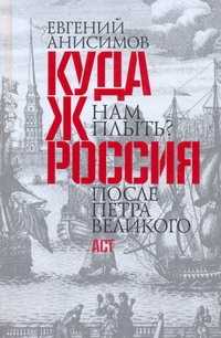  книга Куда ж нам плыть? Россия после Петра Великого