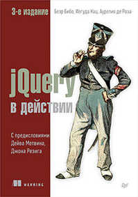  книга jQuery в действии. 3-е издание