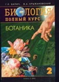  книга Биология. Полный курс. В 4 т. Т.  2. Ботаника