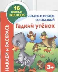  книга Читаем и играем со сказкой. Гадкий утенок 3+