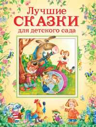  книга Лучшие сказки для детского сада