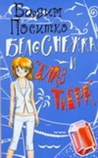 Восемь читать. Вадим Поситко Белоснежка. Вадим Поситко книги. Роман для девочек Белоснежка и глаз тигра. Белоснежка в бикини Поситко Вадим.