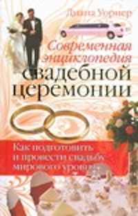  книга Современная энциклопедия свадебной церемонии. Как подготовить и провести свадьбу