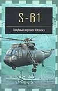  книга S-61. Палубный вертолет XXI века