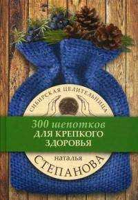  книга Для крепкого здоровья. (300 шепотков). Степанова Н.И.