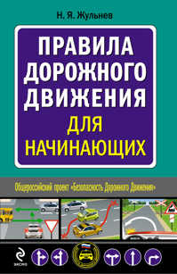  книга Правила дорожного движения для начинающих (бестселлер 