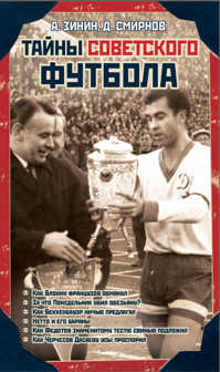  книга Тайны советского футбола