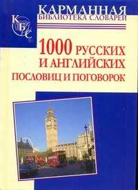  книга 1000 русских и английских пословиц и поговорок
