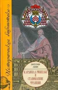  книга Кардинал Ришелье и становление Франции