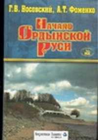  книга Начало Ордынской Руси. После Христа. Троянская война. Основание Рима