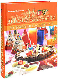  книга Мир детской кулинарии