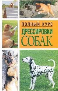  книга Полный курс дрессировки собак