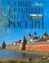  книга Самые красивые места России