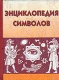  книга Энциклопедия символов