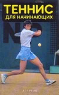  книга Теннис для начинающих