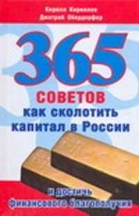  книга 365 советов как сколотить капитал в России и достичь финансового благополучия