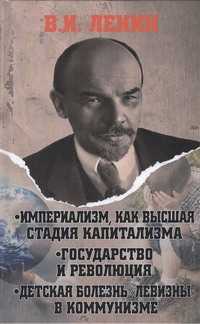  книга Империализм, как высшая стадия капитализма. Государство и революция. Детская бол