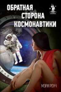  книга Обратная сторона космонавтики