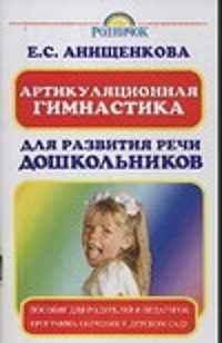  книга Артикуляционная гимнастика для развития речи дошкольников
