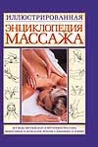  книга Иллюстрированная энциклопедия массажа