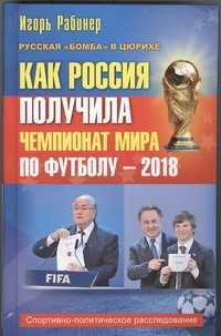  книга Как Россия получила чемпионат мира по футболу - 2018?