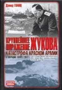  книга Крупнейшее поражение Жукова. Катастрофа Красной Армии в операции 