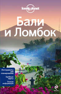  книга Бали и Ломбок